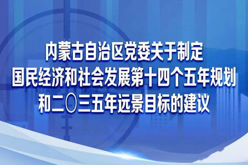 圖解內蒙古自治區(qū)黨委關于制定國民經濟和社會發(fā)展第十四個五年規(guī)劃和二〇三五年遠景目標的建議 社會經濟咨詢服務的視角